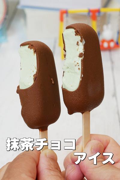 おうちで作るパルム風抹茶アイス