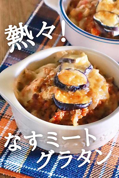 レンチンandフライパンで簡単！なすミートグラタン