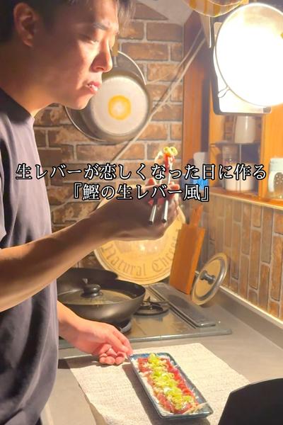 鰹の生レバー風