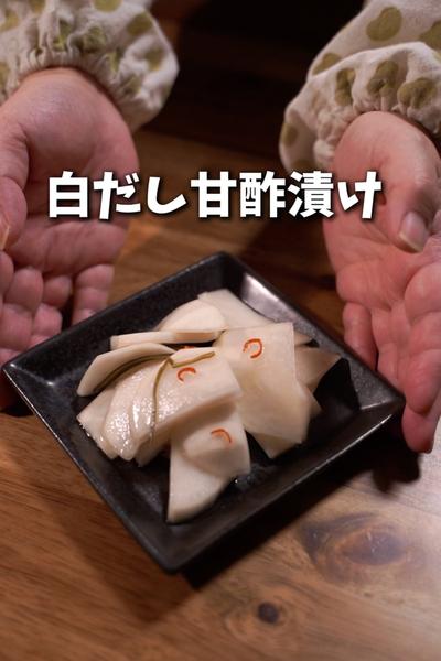 かぶが一瞬で消える漬物