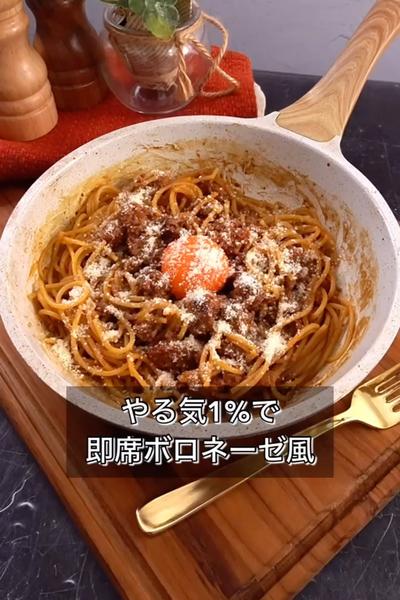 【やる気1%で即席ボロネーゼ風】