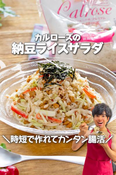 時短で作れて腸活！カルローズのの納豆ライスサラダ