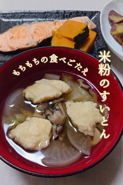 米粉で満足度アップꕤ︎︎ ほっこり すいとん