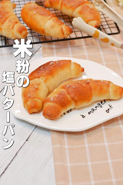 発酵1回！グルテンフリーの塩バターパンです！