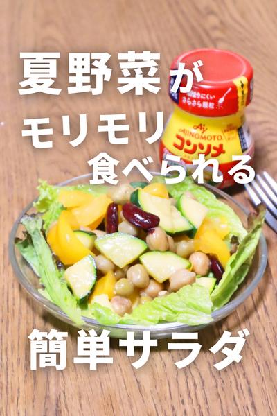 夏野菜がモリモリ食べられる！簡単サラダ