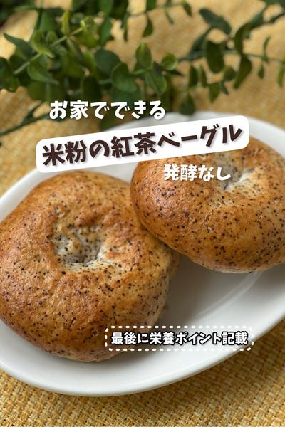 【お家でできる♡発酵なし】米粉の紅茶ベーグル