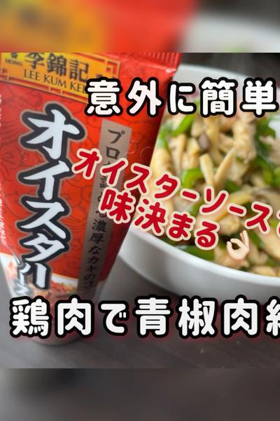 オイスターソースで簡単青椒肉絲🫑