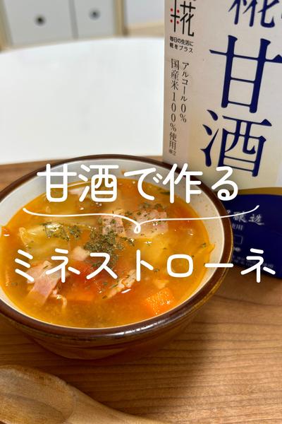 甘酒で作るミネストローネ