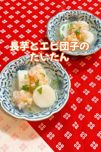 長芋とエビ団子のたいたん