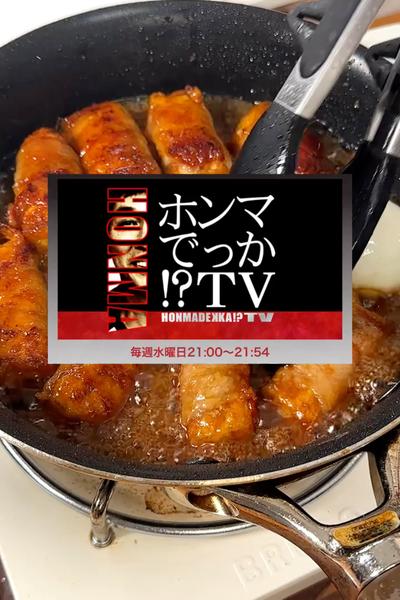 6/18のホンマでっかTV！で大絶賛されたレシピ