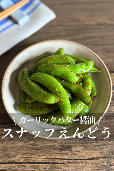 スナップえんどうのガーリックバターしょうゆ