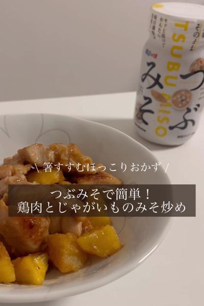 つぶみそを使った鶏肉とじゃがいもの味噌炒め🥔