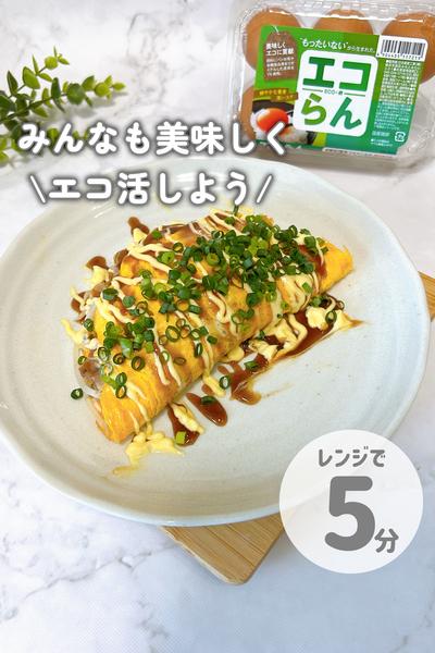 エコらん知ってる？エコ活でとん平焼き