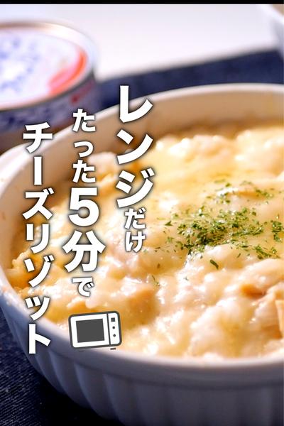 レンジで5分！超簡単なチーズリゾットの作り方