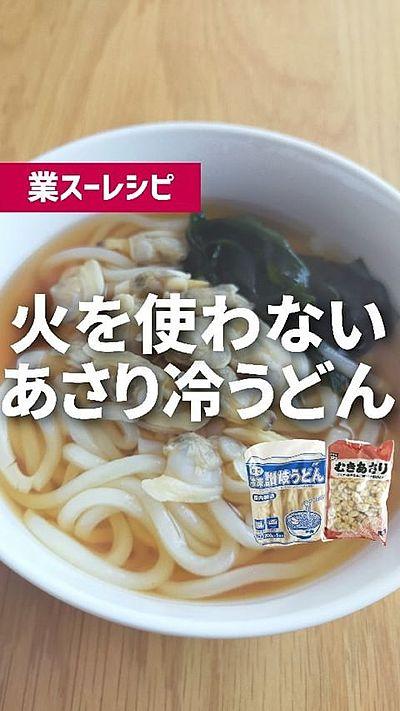 業スーレシピ あさり冷うどん