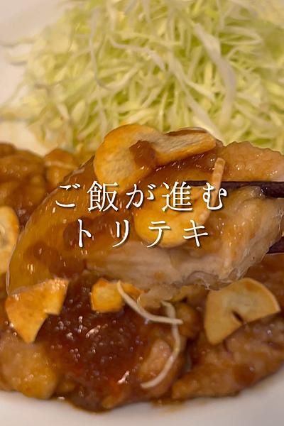 ご飯が進むトリテキ
