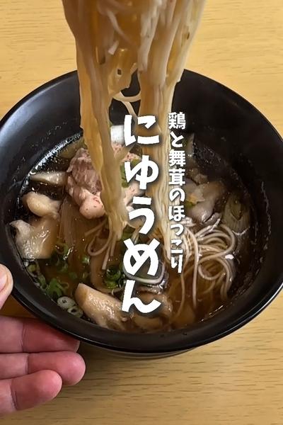 余り物のそうめんで！鶏と舞茸のほっこりにゅうめん