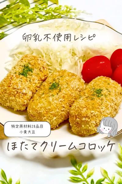 【卵乳不使用】ほたてクリームコロッケ