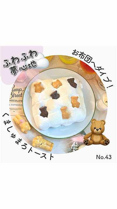 くましゅまろトースト