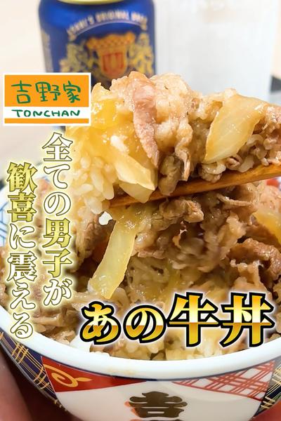 僕が吉野家公式アンバサダーになった、きっかけの牛丼