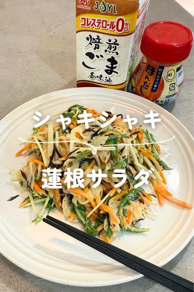 シャキシャキ蓮根サラダ