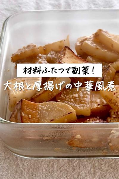 材料ふたつで副菜！《大根と厚揚げの中華風煮》