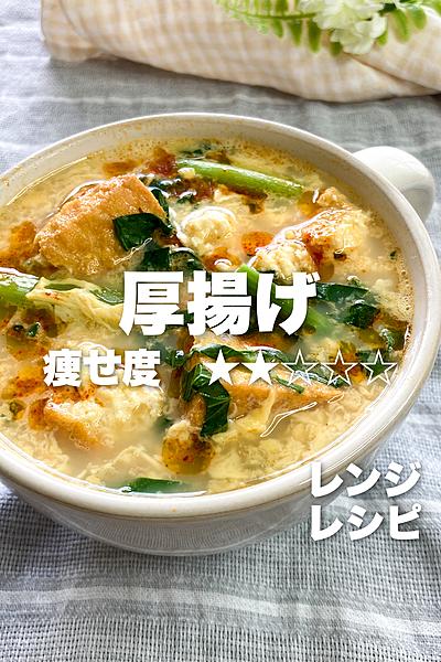 レンジで作る‼︎厚揚げと小松菜のスープ✨
