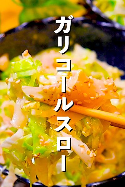 【いつもと違うアクセント】ガリコールスロー