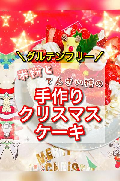 体に優しいクリスマスケーキ