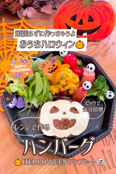 楽ちんハロウィン🎃レンジでハンバーグプレート👻