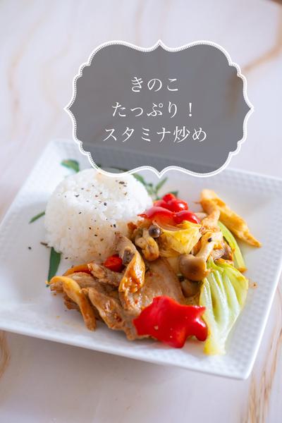きのこたっぷり！スタミナ炒め