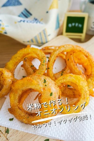 【やみつきザクザク】米粉で作る！簡単オニオンリング