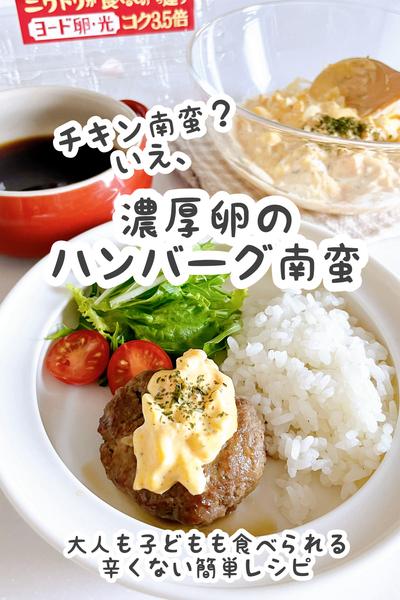 濃厚卵のハンバーグ南蛮