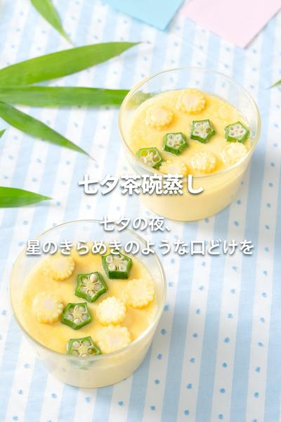 七夕茶碗蒸し・Cosoriノンフライヤー公式レシピ
