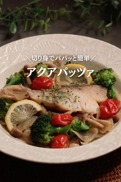 【ワンパンで簡単🐟】アクアパッツァ
