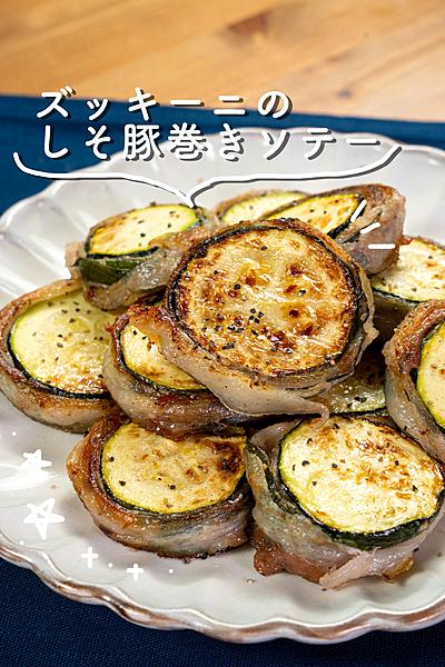 ズッキーニのしそ豚巻きソテー