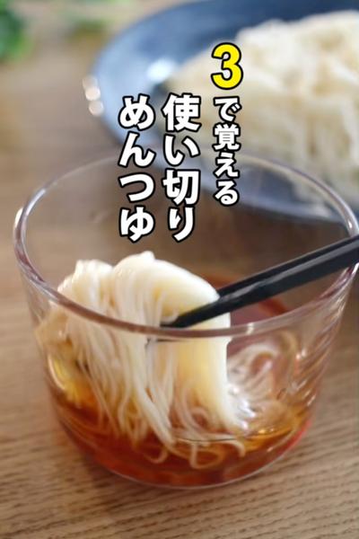 市販のめんつゆ不要！３で覚える自家製めんつゆ