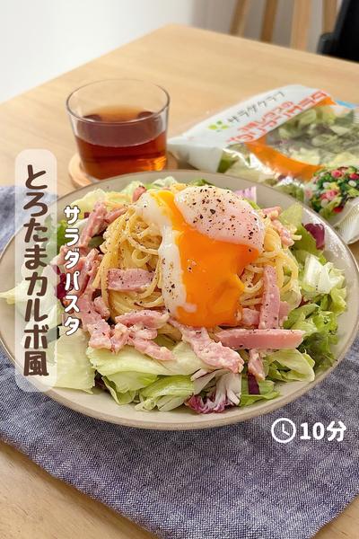 『とろたまカルボ風サラダパスタ』