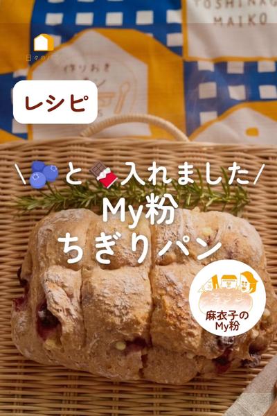 ブルーベリーとホワイトチョコいり！My粉ちぎりパン