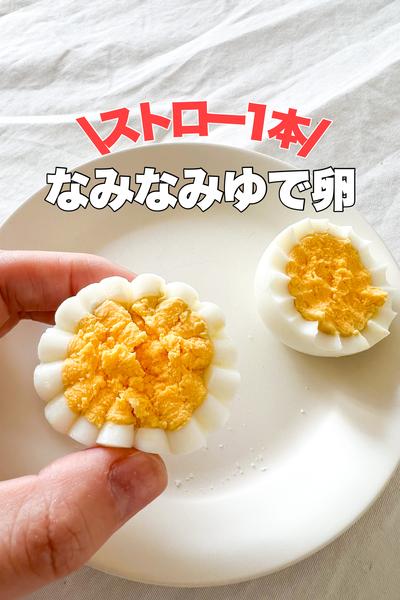 簡単！なみなみゆで卵