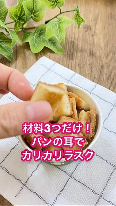 パンの耳でカリカリラスク