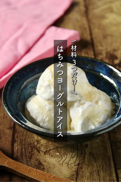 夏にぴったり☀️材料3つで！はちみつヨーグルトアイス
