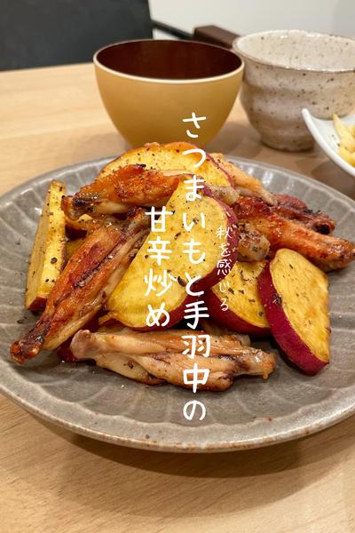 さつまいもと手羽中の甘辛炒め