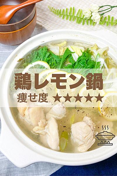 サッパリ✨ヘルシー鶏レモン鍋🍋