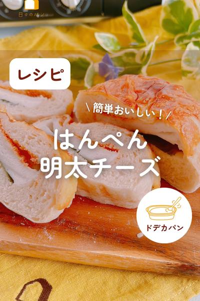 簡単で美味しくふわふわ💕はんぺん明太チーズパン☺️