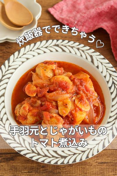 炊飯器にお任せ♡手羽元とじゃがいものトマト煮込み