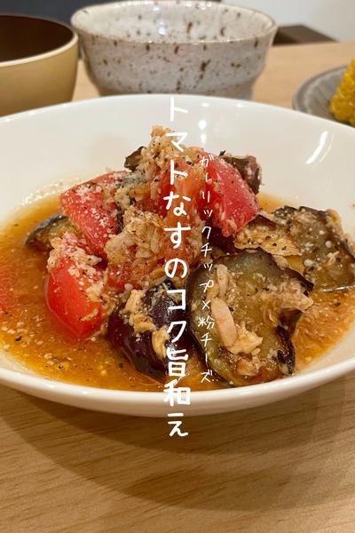 トマトとなすのコク旨和え