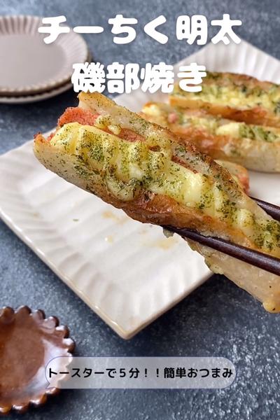 チーちく明太磯部焼き
