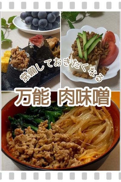 あると助かる！万能肉味噌