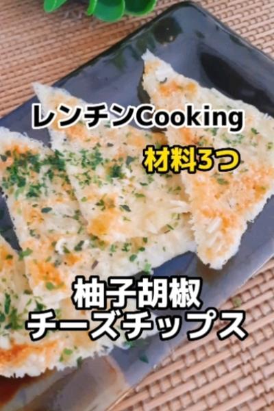 レンチンCooking☆柚子胡椒チーズチップス